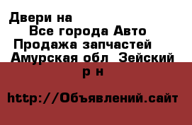 Двери на Toyota Corolla 120 - Все города Авто » Продажа запчастей   . Амурская обл.,Зейский р-н